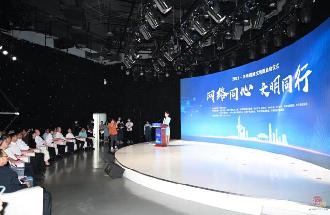 2022·Ji’nan Network Civilization Week Activities Launched