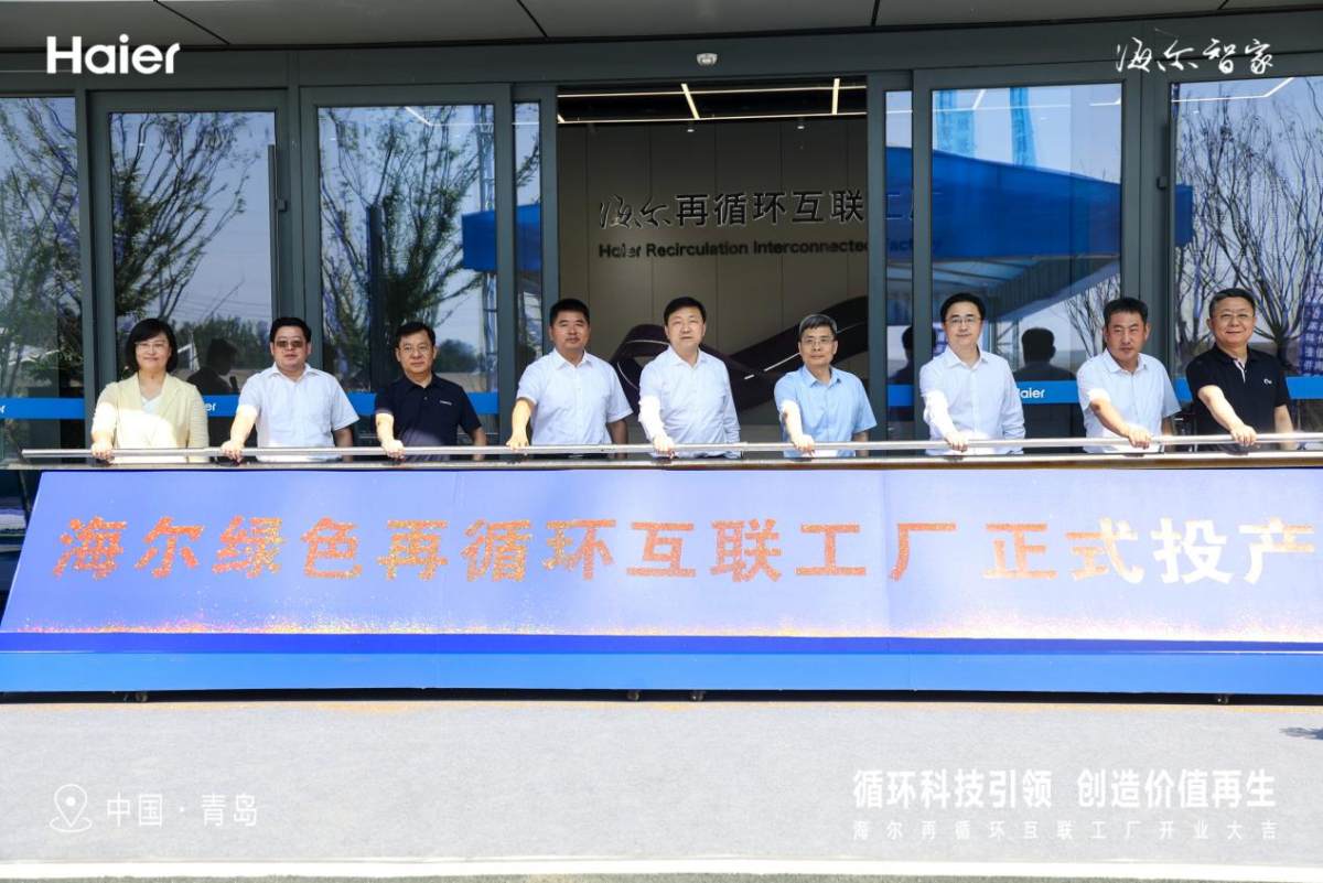 中国首家！海尔智家再循环互联工厂在青岛投产