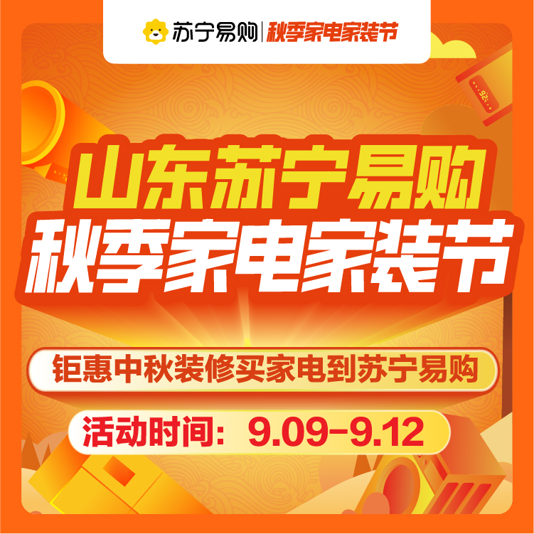 苏宁易购发放10亿消费补贴，全面启动秋季家电家装节