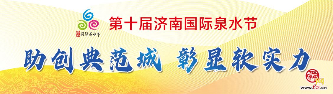 泉水盛宴已备好 来济南赴约狂欢吧！ 第十届济南国际泉水节将于9月6日正式启幕