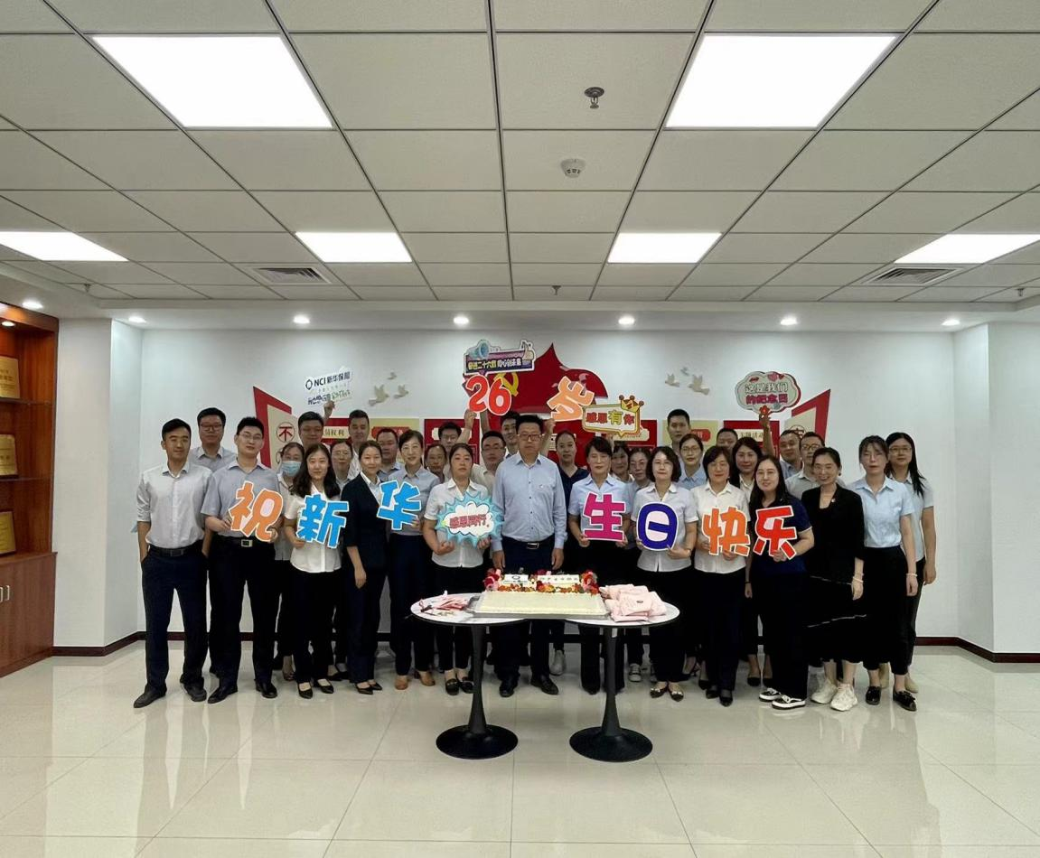 坚定发展信心，主动拥抱变革，新华保险济南中支喜迎26周年司庆