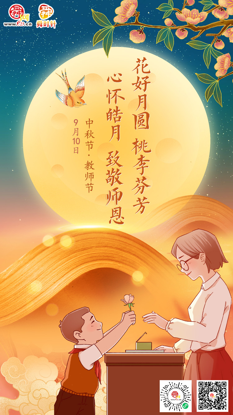 心怀皓月 致敬师恩 双节快乐！