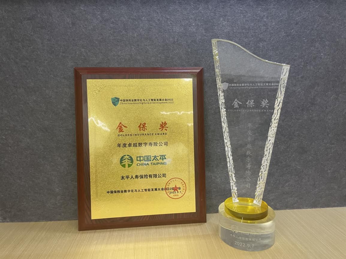 “金保奖”榜上有名!太平人寿获评“年度卓越数字寿险公司”