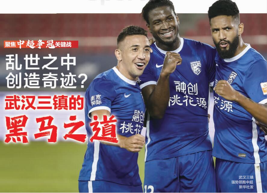 乱世之中创造奇迹？武汉三镇的黑马之道