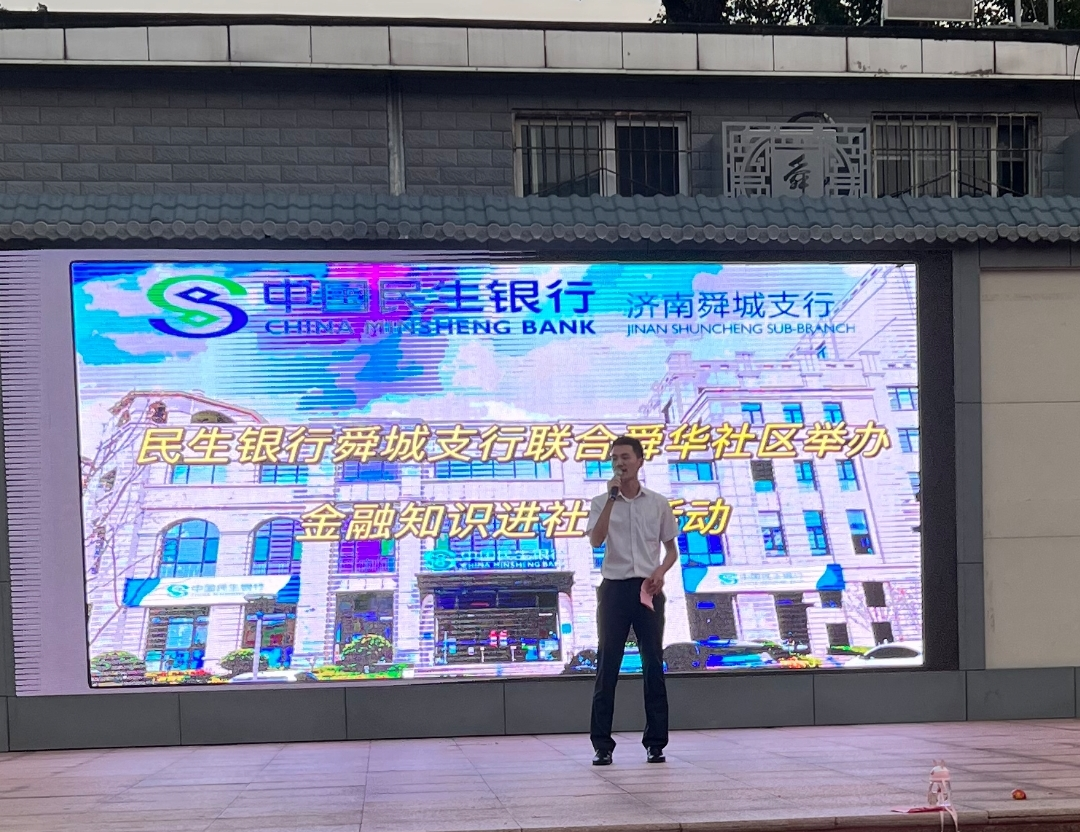 民生银行济南舜城支行走进社区开展金融知识宣传活动