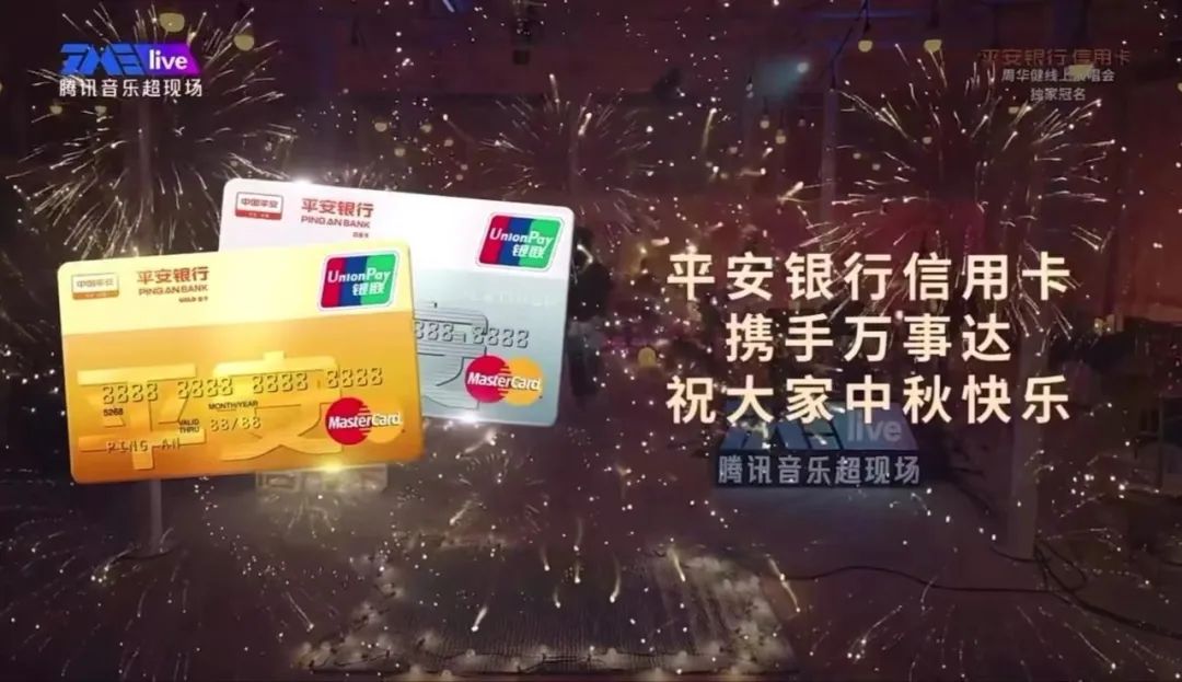 中秋之夜牵手“国民天王”周华健，平安银行信用卡打造银行业首个线上演唱会