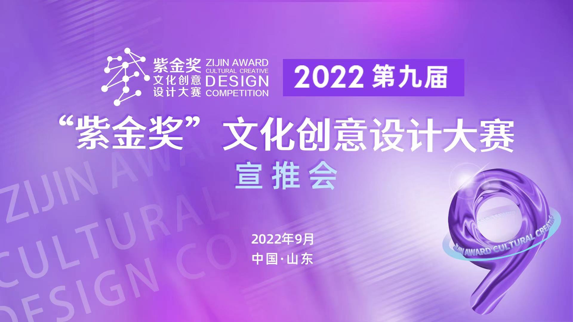 2022第九届“紫金奖”文化创意设计大赛 宣推会在山东济南召开