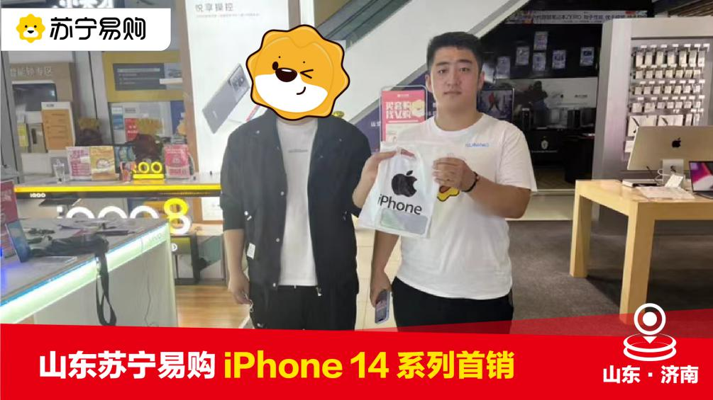 山东苏宁易购门店售出首台iPhone 14，线上预购同步发货