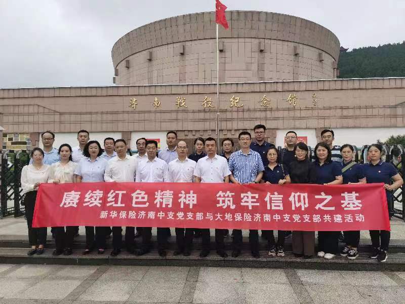 “赓续红色精神 筑牢信仰之基”——新华保险济南中支与大地保险济南中支联合主题党日活动