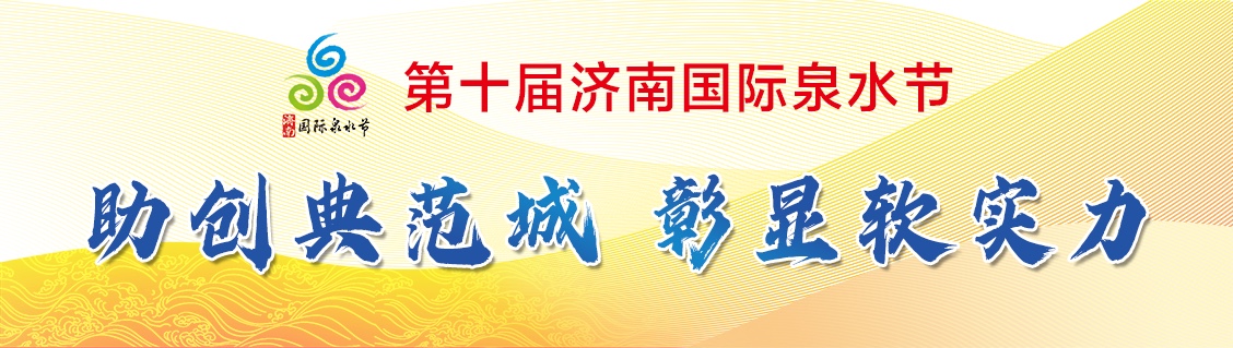 品味百脉泉水 探寻龙山文化 第十届济南国际泉水节“2022济南·黄河少年行”走进章丘