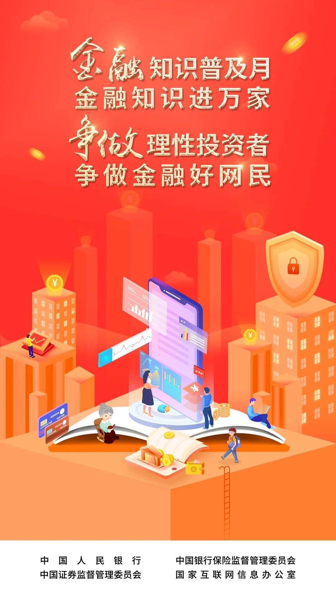 金融知识普及月 