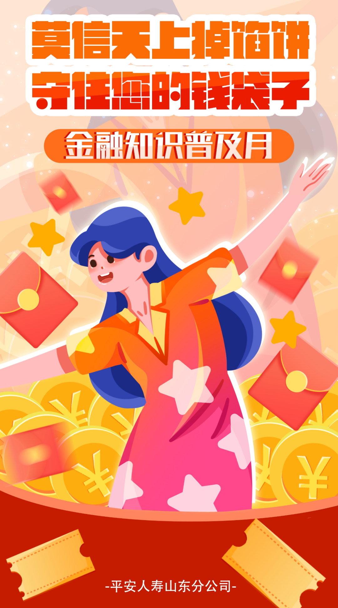 金融知识普及月 