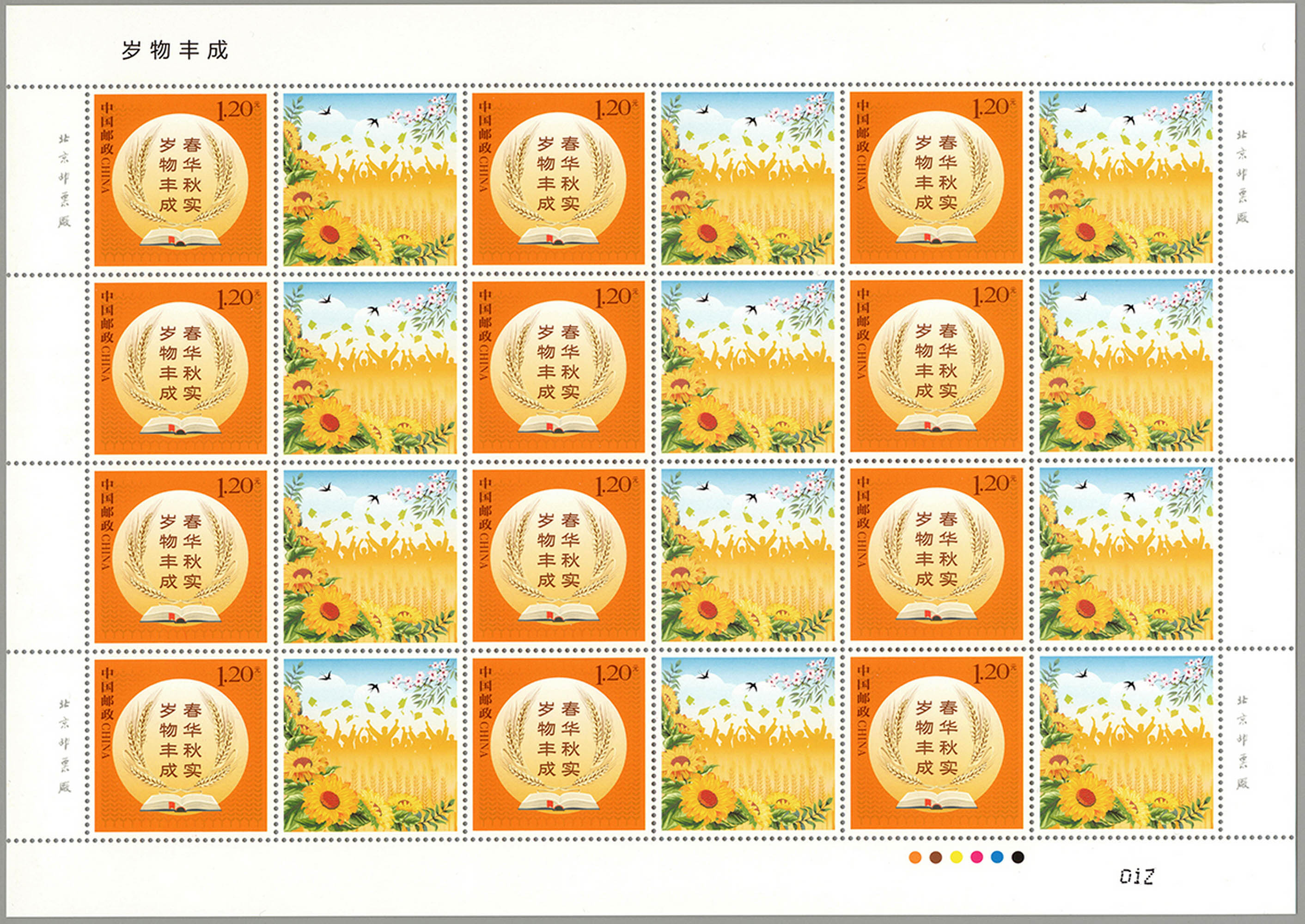 《岁物丰成》个性化专用邮票 展现春华秋实