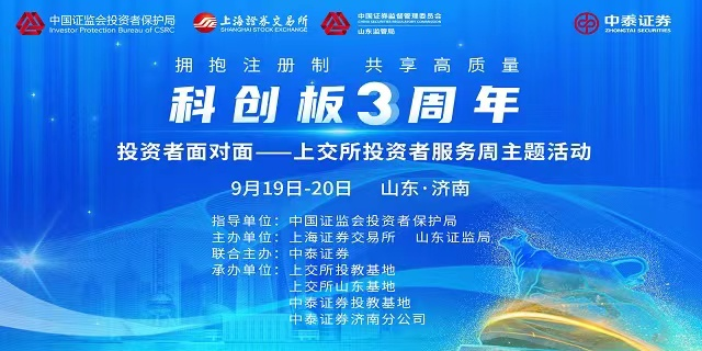 【金融知识普及月】 投资者面对面 上海证券交易所、山东证监局、中泰证券联合举办投资者服务周系列活动