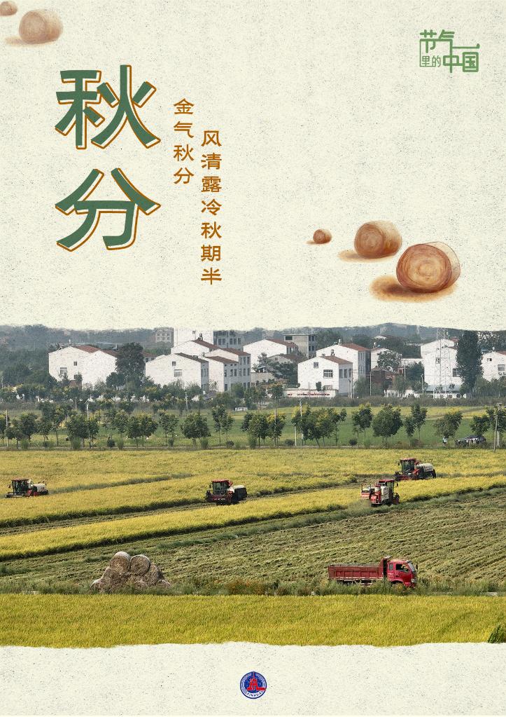 节气里的中国丨秋分：品味收获的美好