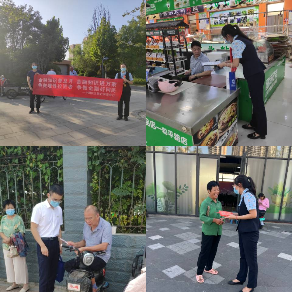 中国民生银行菏泽分行开展“金融知识普及月 金融知识进万家”宣传活动