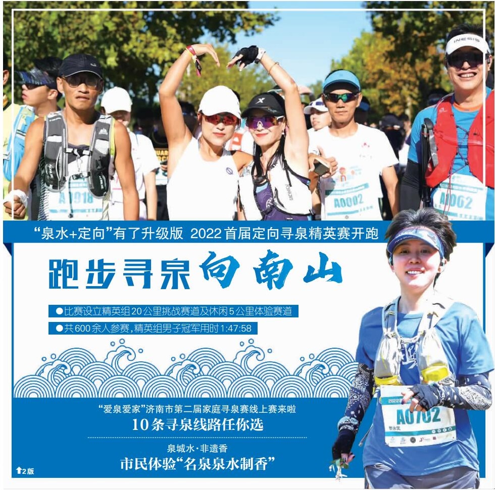 “泉水+定向”升级版！ 2022首届济南定向寻泉精英赛开跑