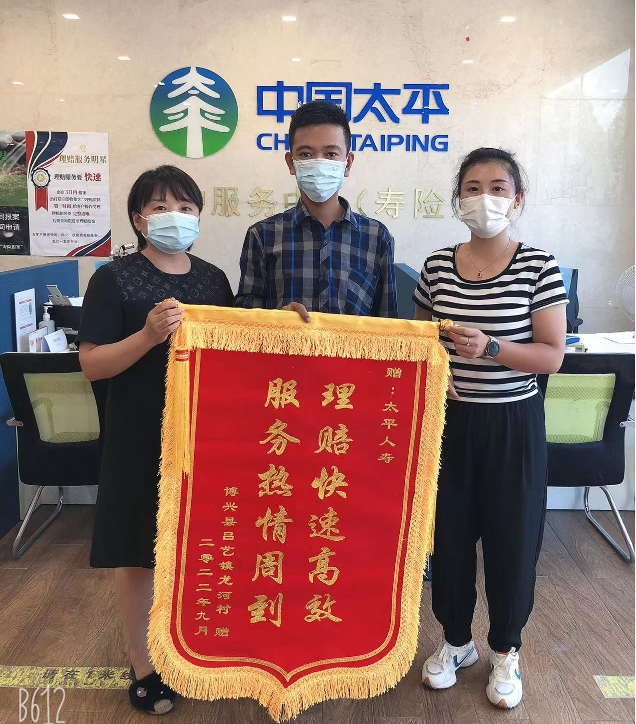 太平人寿多次理赔 客户送锦旗致谢