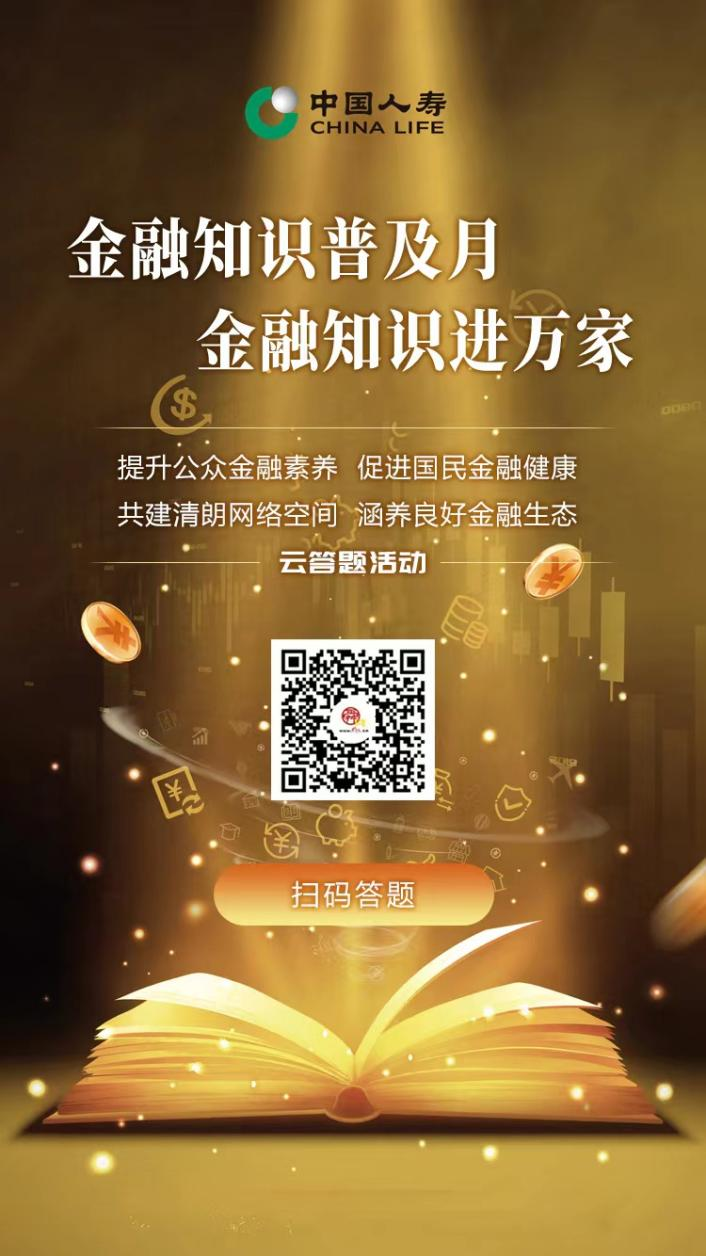 “金融知识普及月 金融知识进万家 争做理性投资者 争做金融好网民”云答题活动开始啦