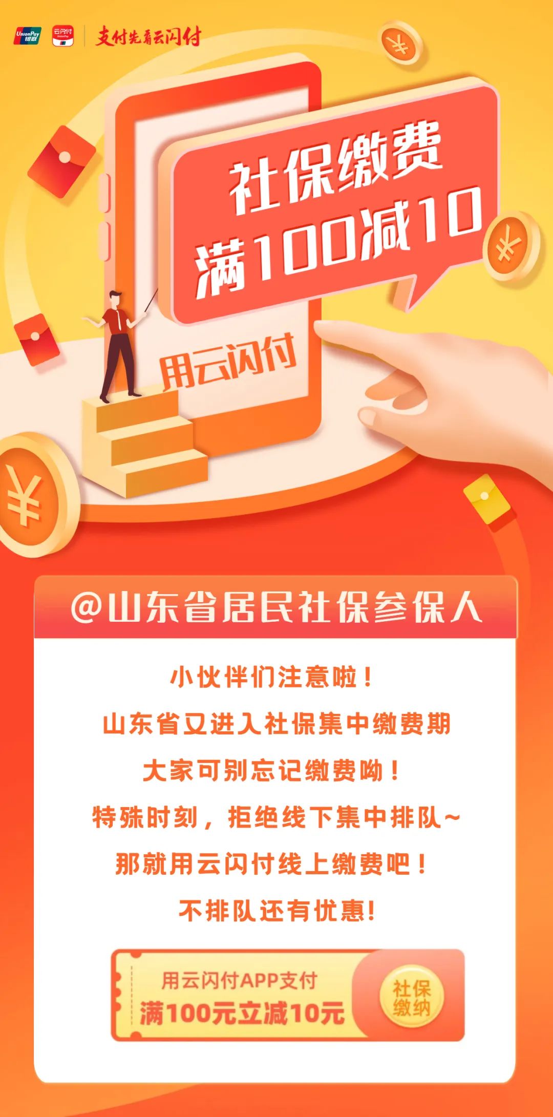 @山东人，社保缴费用云闪付满100减10→ 