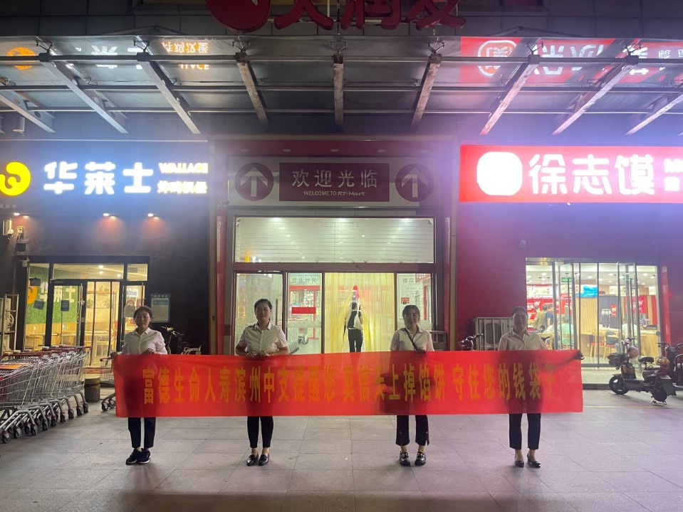 普及反诈知识 增强防范意识 富德生命人寿滨州中心支公司一直在行动