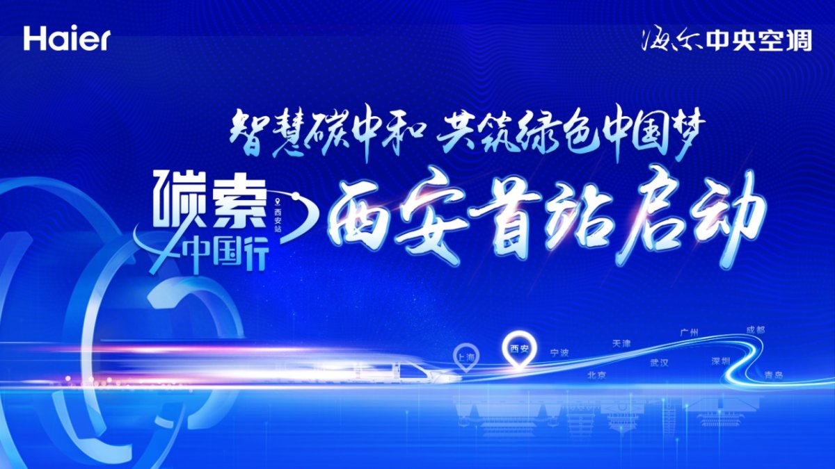 从高能耗到高能效！海尔中央空调西安启动“碳索中国行”