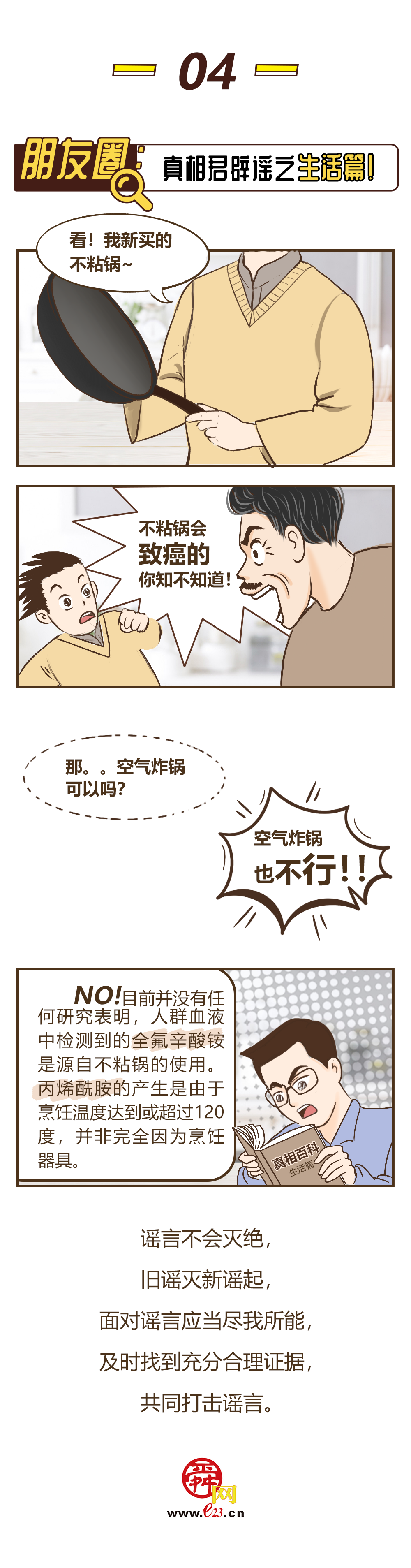 漫画——朋友圈内“谣”武扬威，真相君说：NO！