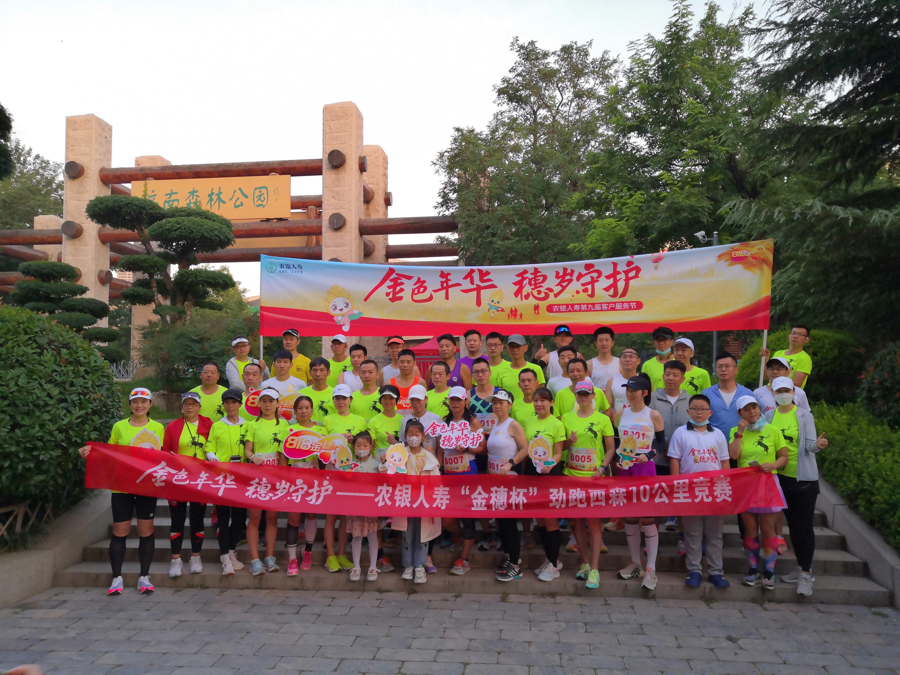 山东农银人寿举办“金穗杯”劲跑西森10公里竞赛活动