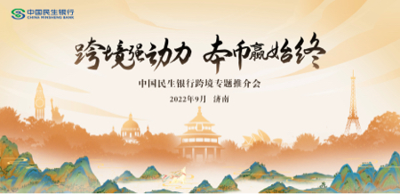中国民生银行济南分行成功举办“跨境强动力 本币赢始终”跨境专题推介会