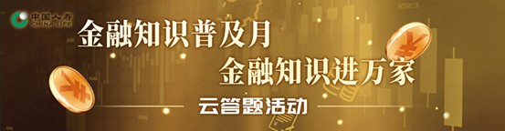 “金融知识普及月 金融知识进万家 争做理性投资者 争做金融好网民”云答题活动完美收官