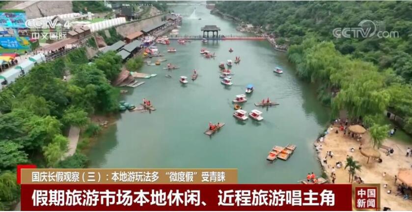 国庆长假观察:本地游玩法多 “微度假”受青睐