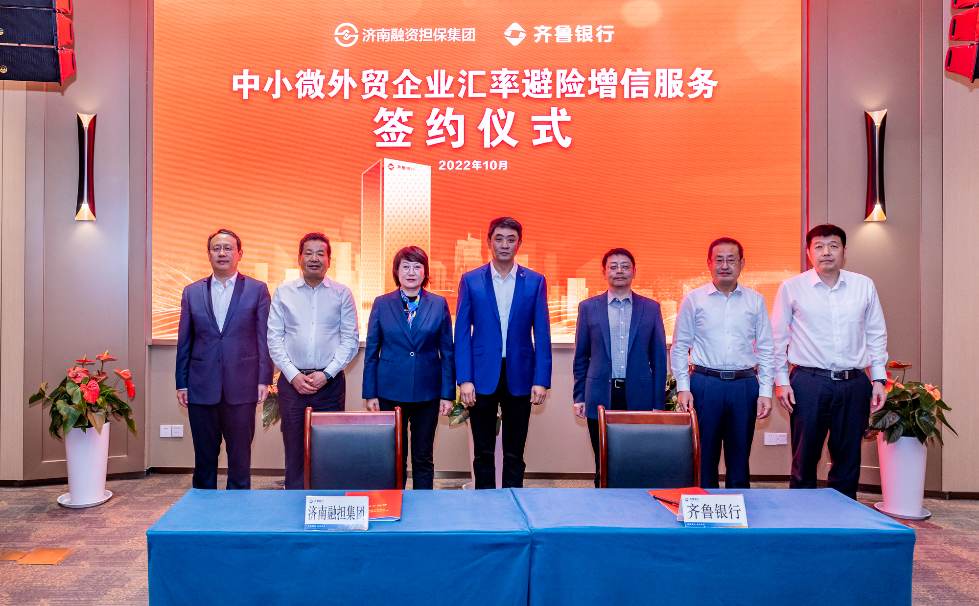 银担互信  纾困惠企 齐鲁银行与济南融资担保集团举行汇率避险增信服务签约仪式