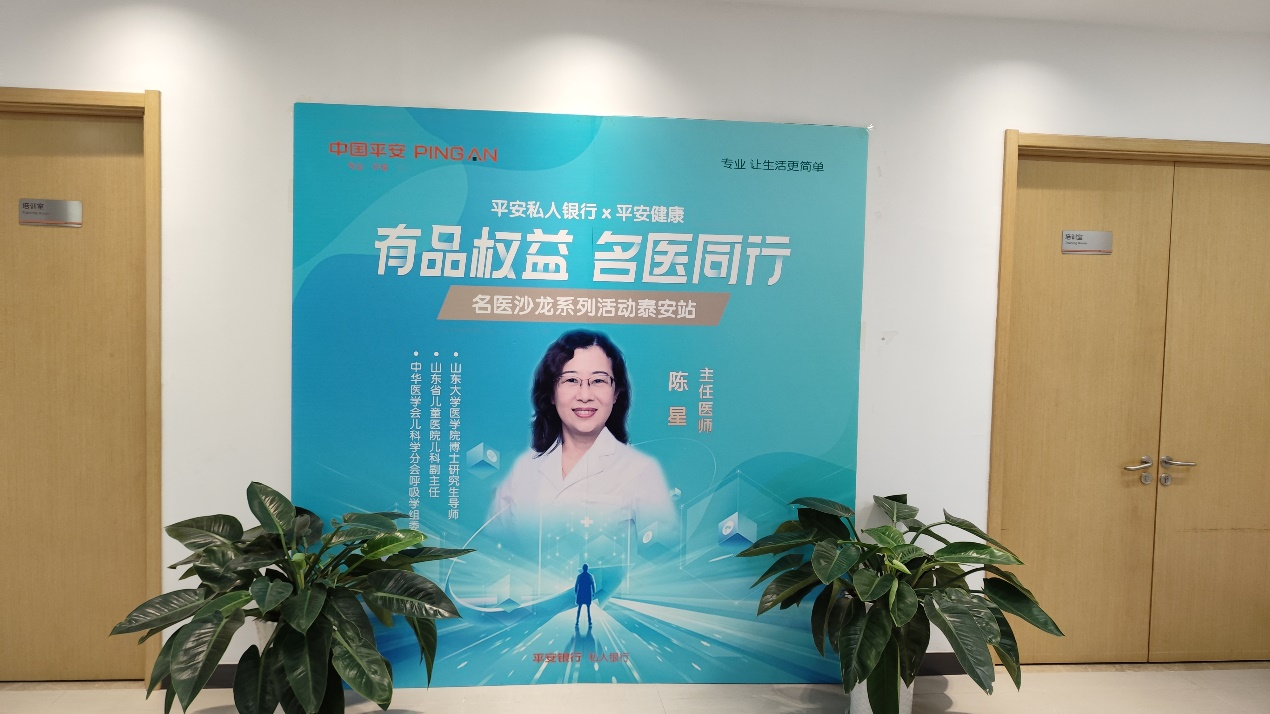平安银行泰安分行营业部开展名医沙龙活动