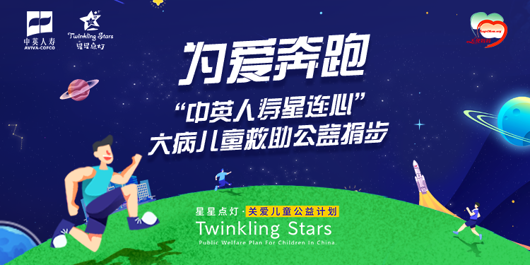 健康国庆，为爱奔跑，“中英人寿星连心”公益捐步活动圆满收官