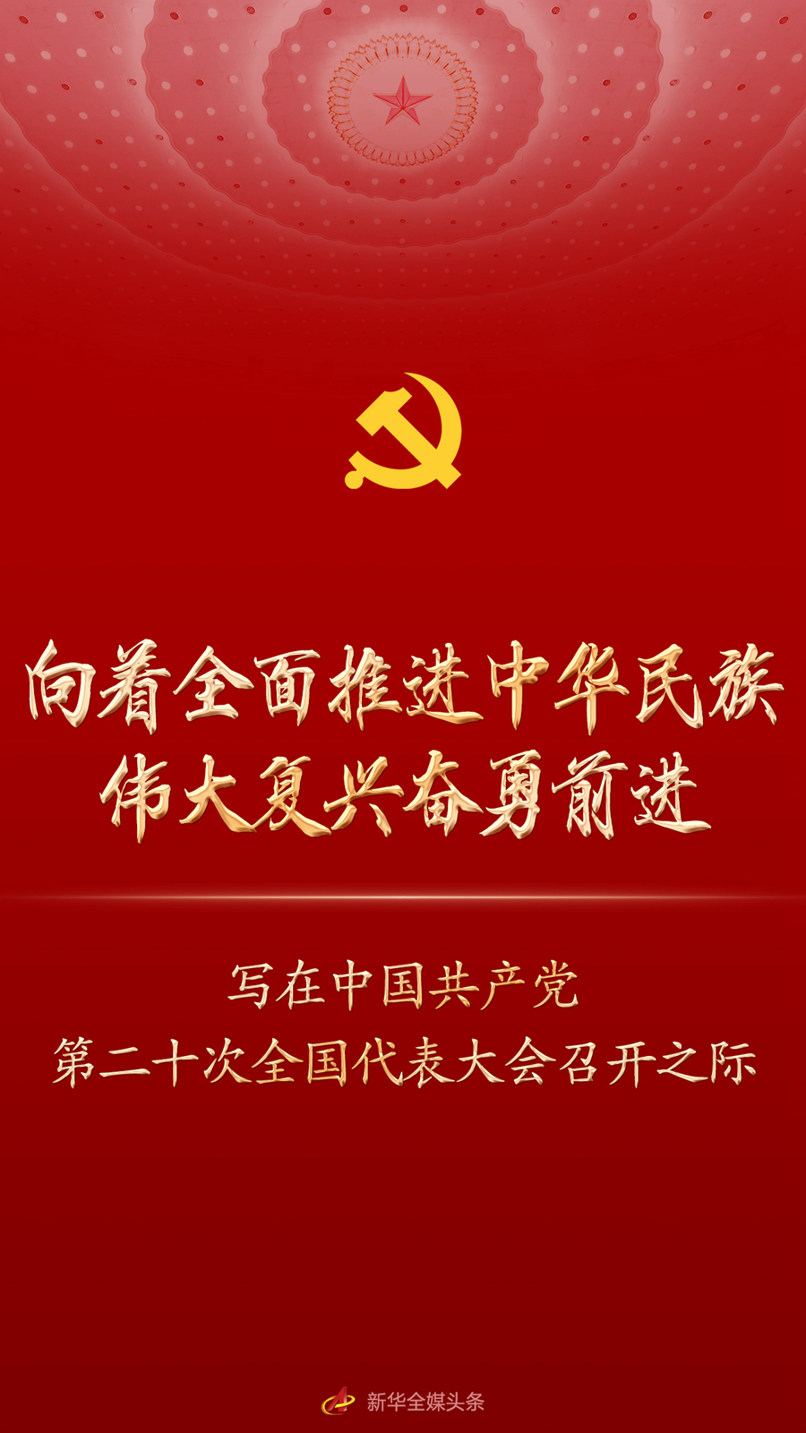 向着全面推进中华民族伟大复兴奋勇前进——写在中国共产党第二十次全国代表大会召开之际