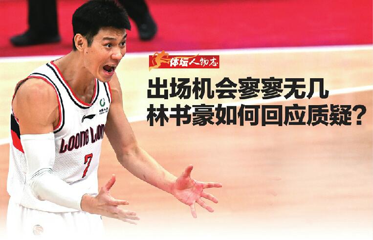 出场机会寥寥无几 林书豪如何回应质疑？
