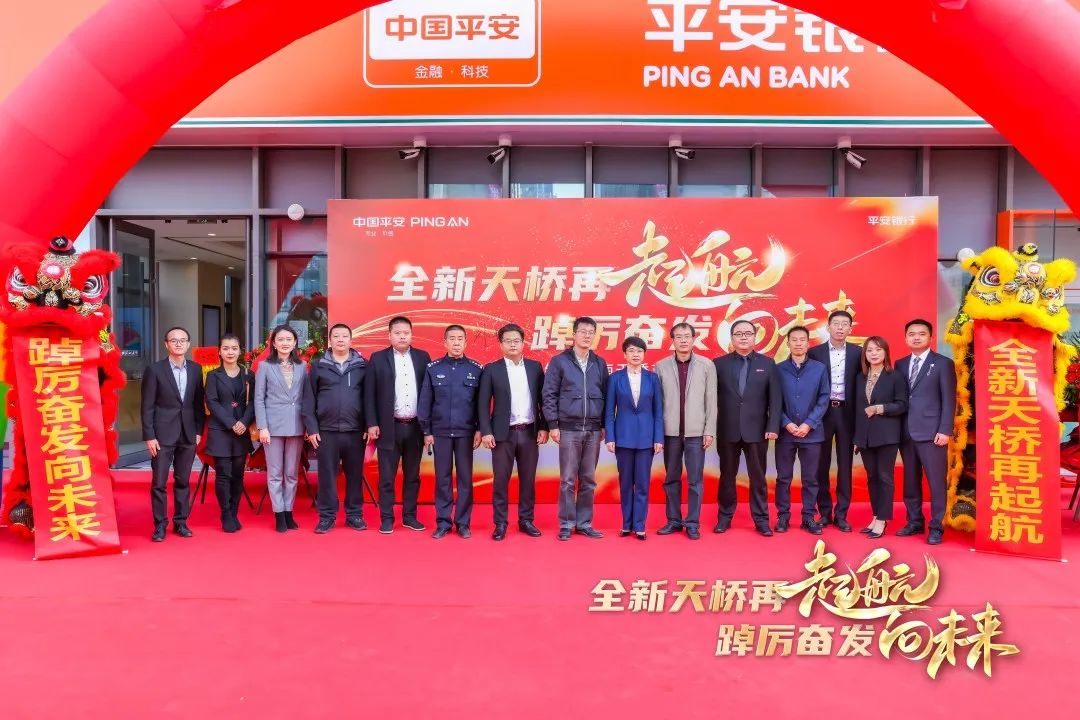 平安银行济南天桥支行乔迁新址 