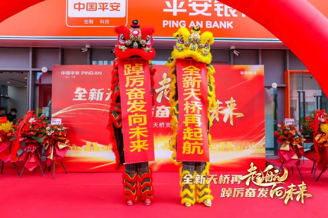 平安银行济南天桥支行乔迁新址 