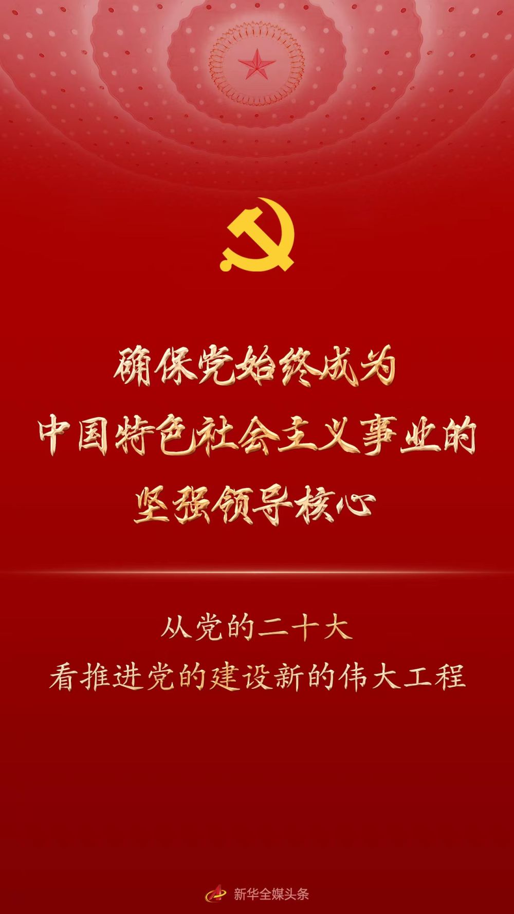 确保党始终成为中国特色社会主义事业的坚强领导核心从党的二十大看