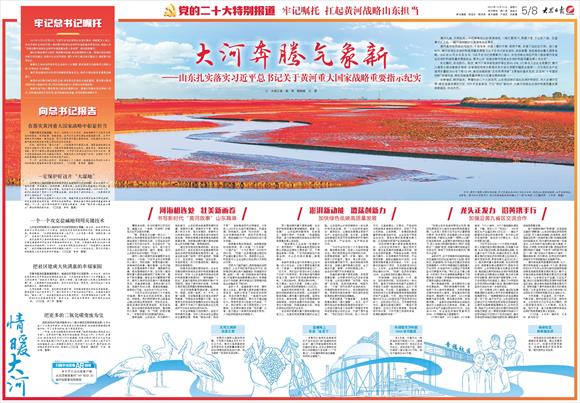 大河奔腾气象新 ——山东扎实落实习近平总书记关于黄河重大国家战略重要指示纪实