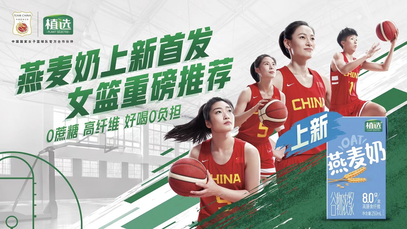 伊利植选燕麦奶新装首发上市，携手载誉而归的中国女篮传递向上力量