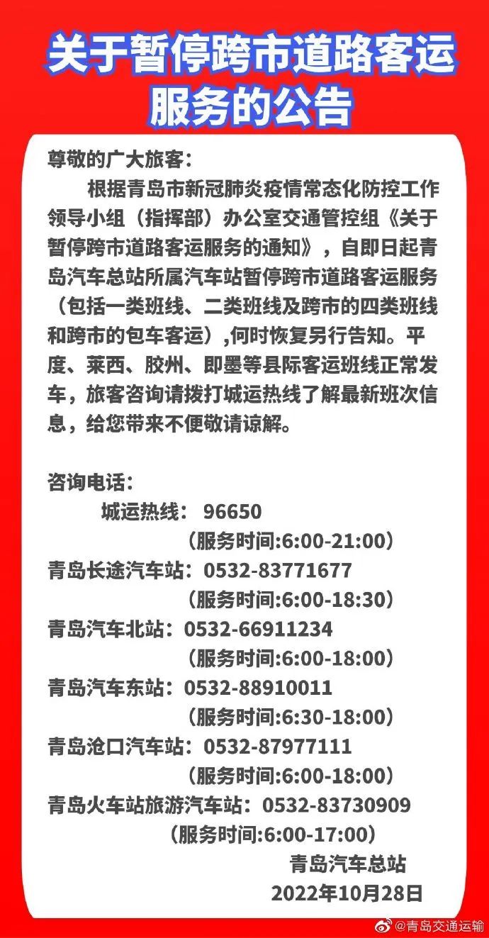青岛汽车总站所属汽车站暂停跨市道路客运服务