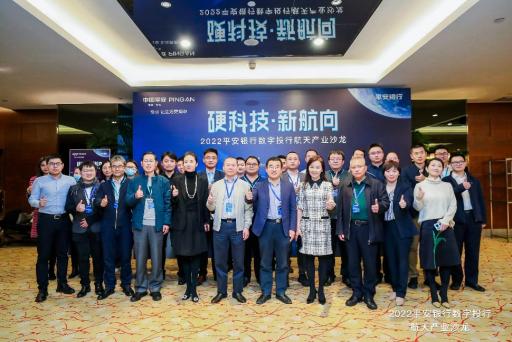 平安银行举办航天产业沙龙，多方共话商业航天新风向