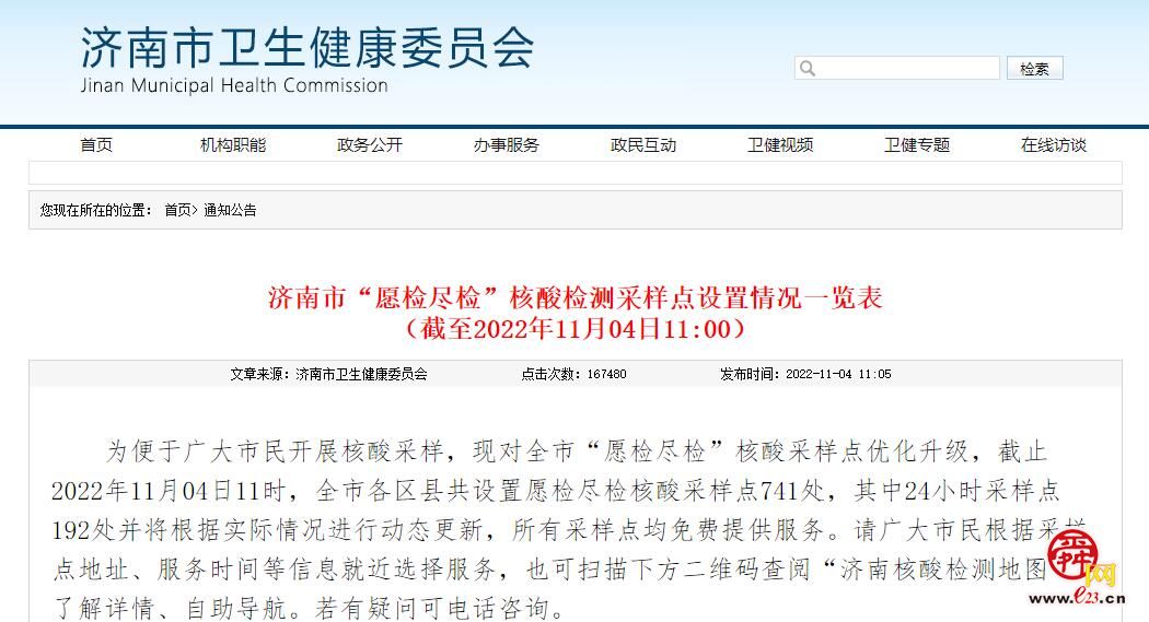 最新发布!济南市“愿检尽检”核酸检测采样点来了