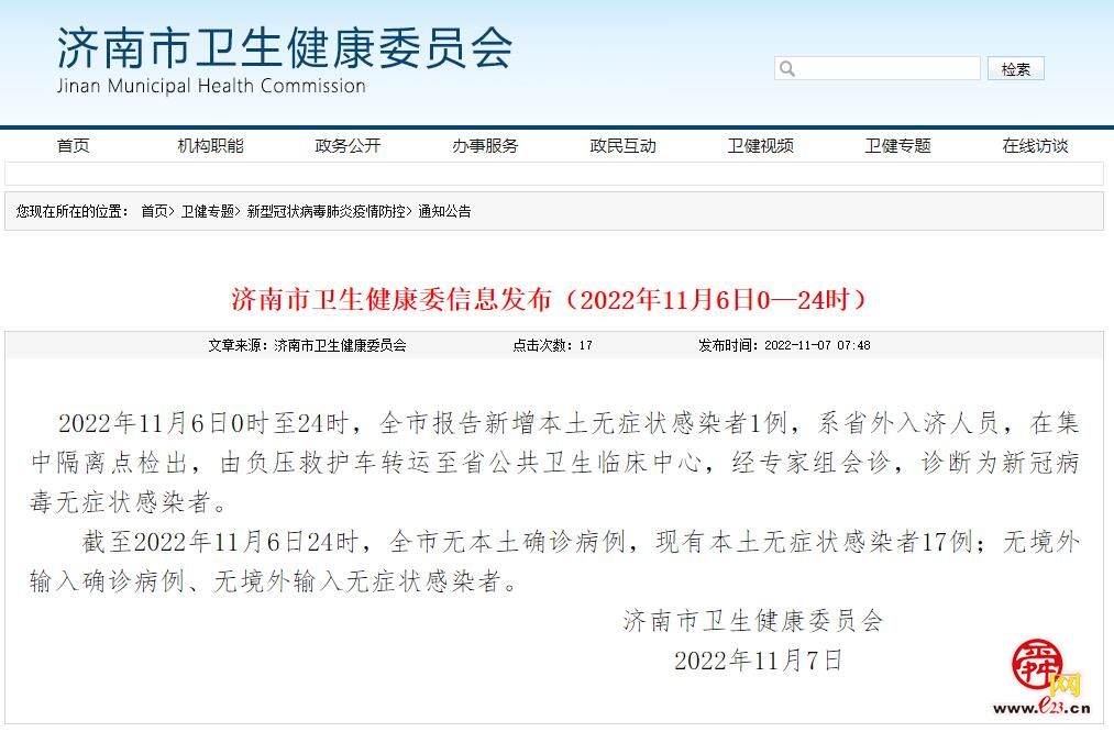 11月6日，济南新增本土无症状感染者1例，系省外入济人员