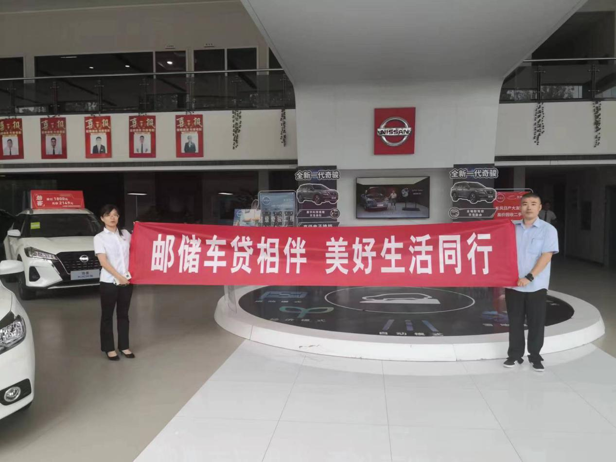 邮储银行济南市分行汽车金融服务乡村振兴 助力新市民美好生活