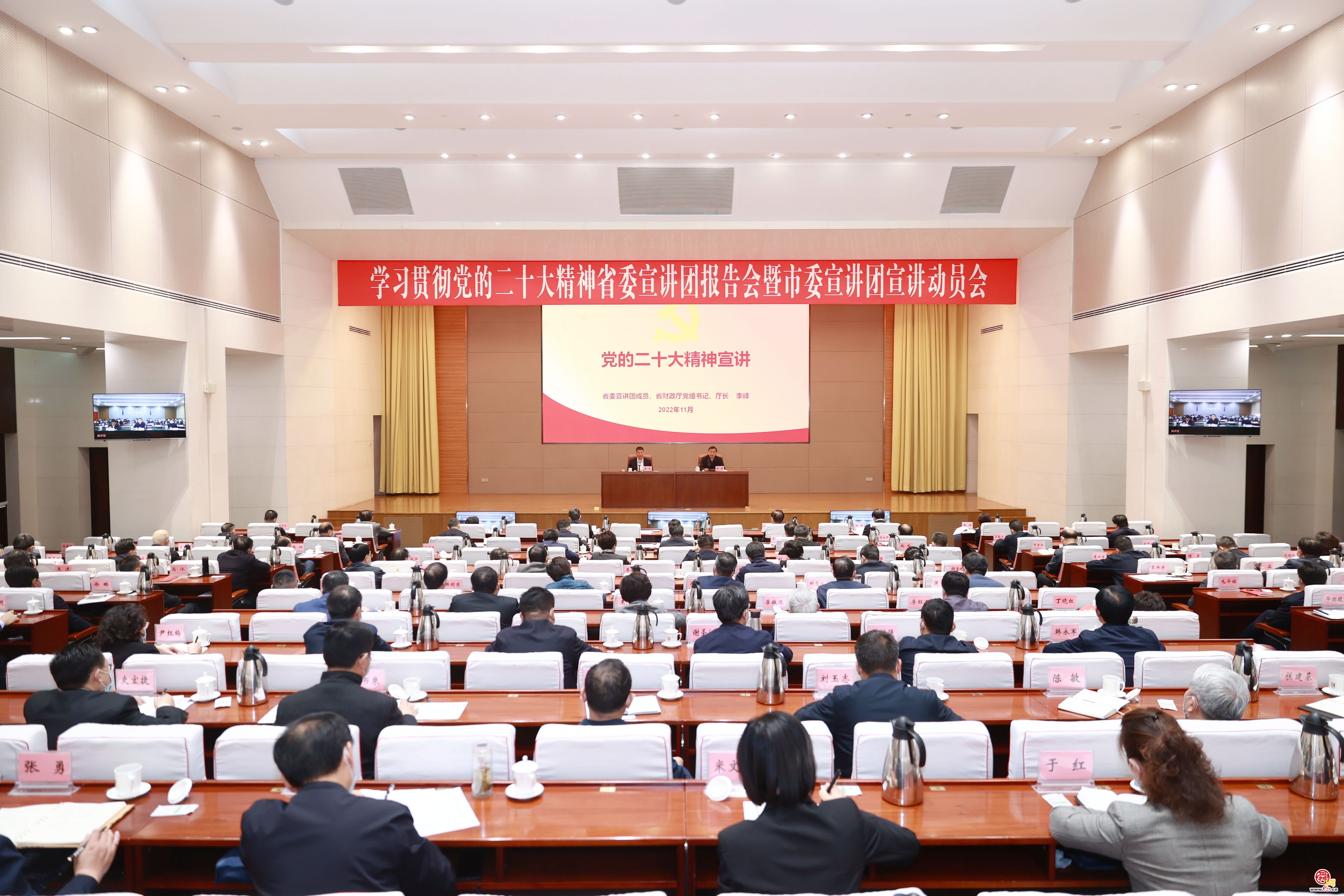 学习贯彻党的二十大精神省委宣讲团报告会暨市委宣讲团宣讲动员会举行 刘强主持并作动员讲话 于海田韩金峰雷杰杨峰出席 李峰作宣讲报告