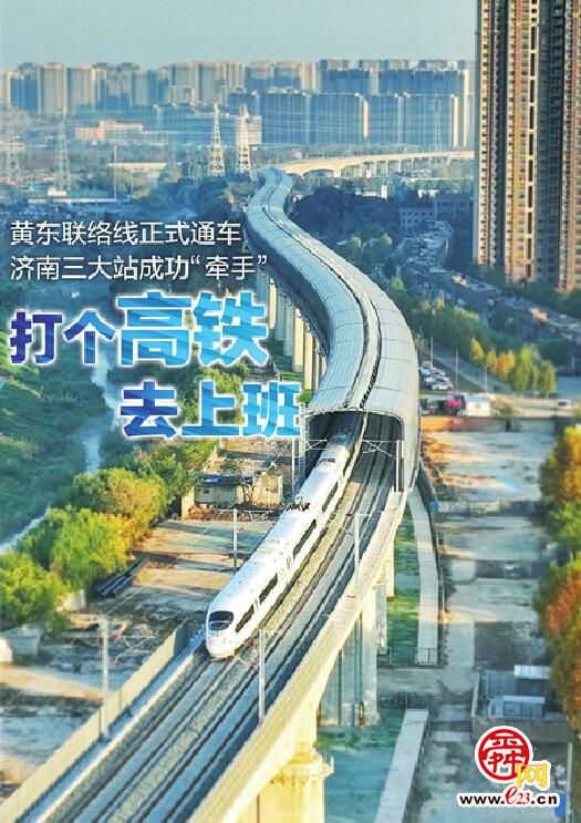 黄东联络线开通，济南三大站“牵手”！济南站至济南东站最快17分钟可达
