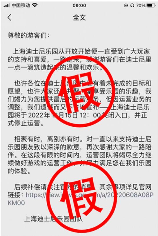 上海迪士尼：网传12月15日关闭入口正式停运为假消息