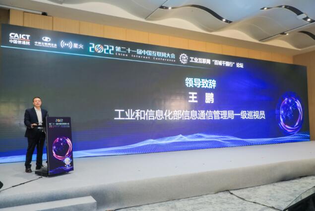 工业互联网“百城千园行”论坛在深圳举办|2022中国互联网大会